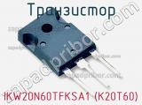 Транзистор IKW20N60TFKSA1 (K20T60) фотография 3.