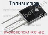 Транзистор IKW30N60H3FKSA1 (K30H603) фотография 3.