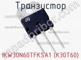 Транзистор IKW30N60TFKSA1 (K30T60) 
