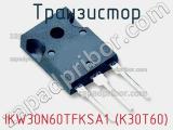 Транзистор IKW30N60TFKSA1 (K30T60) фотография 3.