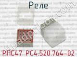 РПС47 РС4.520.764-02 фотография 2 реле. 