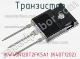 Транзистор IKW40N120T2FKSA1 (K40T1202) фотография 2.