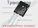 Транзистор IKW40N60H3FKSA1 (K40H603) 