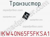 Транзистор IKW40N65F5FKSA1 фотография 2.