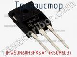 Транзистор IKW50N60H3FKSA1 (K50H603) фотография 2.