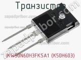 Транзистор IKW50N60H3FKSA1 (K50H603) фотография 3.