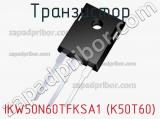 Транзистор IKW50N60TFKSA1 (K50T60) 