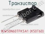 Транзистор IKW50N60TFKSA1 (K50T60) фотография 2.