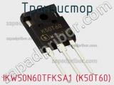 Транзистор IKW50N60TFKSA1 (K50T60) фотография 3.