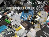 Транзистор IKW75N60T