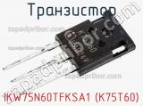 Транзистор IKW75N60TFKSA1 (K75T60) фотография 2.