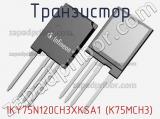 Транзистор IKY75N120CH3XKSA1 (K75MCH3) 