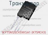 Транзистор IKY75N120CH3XKSA1 (K75MCH3) фотография 3.