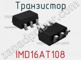 Транзистор IMD16AT108 