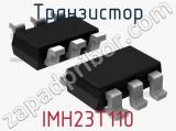 Транзистор IMH23T110 