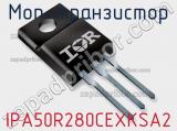 МОП-транзистор IPA50R280CEXKSA2 