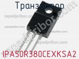 Транзистор IPA50R380CEXKSA2 