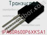 Транзистор IPA60R600P6XKSA1 фотография 2.