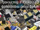 Транзистор IPA90R800C3 