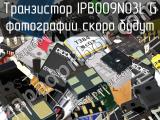 Транзистор IPB009N03L G 