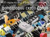 МОП-транзистор IPB160N04S4H1ATMA1