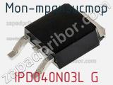 МОП-транзистор IPD040N03L G 