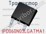 Транзистор IPD060N03LGATMA1 