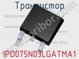 Транзистор IPD075N03LGATMA1 