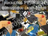 Транзистор IPD50R380CE 