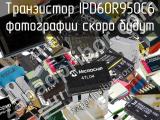 Транзистор IPD60R950C6 