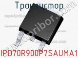 Транзистор IPD70R900P7SAUMA1 
