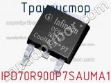 Транзистор IPD70R900P7SAUMA1 фотография 3.