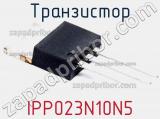 Транзистор IPP023N10N5 