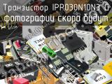 Транзистор IPP030N10N3 G 