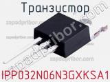 Транзистор IPP032N06N3GXKSA1 