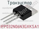 Транзистор IPP032N06N3GXKSA1 фотография 2.