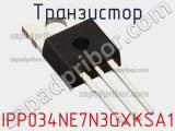 Транзистор IPP034NE7N3GXKSA1 