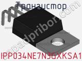 Транзистор IPP034NE7N3GXKSA1 фотография 2.