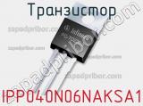 Транзистор IPP040N06NAKSA1 фотография 2.