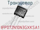Транзистор IPP072N10N3GXKSA1 фотография 2.