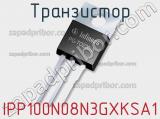 Транзистор IPP100N08N3GXKSA1 фотография 2.
