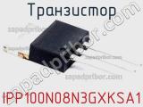 Транзистор IPP100N08N3GXKSA1 фотография 3.