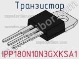 Транзистор IPP180N10N3GXKSA1 