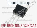Транзистор IPP180N10N3GXKSA1 фотография 2.