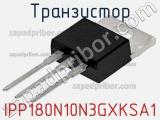 Транзистор IPP180N10N3GXKSA1 фотография 3.