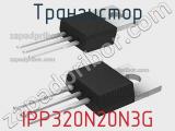 Транзистор IPP320N20N3G 