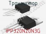 Транзистор IPP320N20N3G фотография 2.
