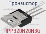Транзистор IPP320N20N3G фотография 3.