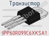 Транзистор IPP60R099C6XKSA1 