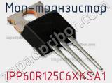 МОП-транзистор IPP60R125C6XKSA1 